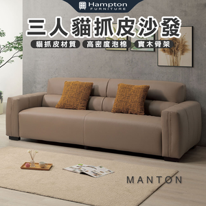 【Hampton 漢汀堡】曼頓三人貓抓皮沙發