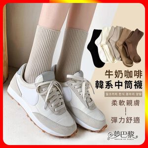 [夢巴黎]   牛奶咖啡襪 純棉襪子 棉襪 短襪 船襪 船型襪 運動襪 襪子 女襪 襪子女 中筒襪 韓國襪子 純棉襪 中筒襪