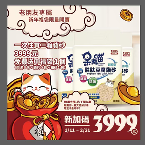 呆丸喵新年特別福袋