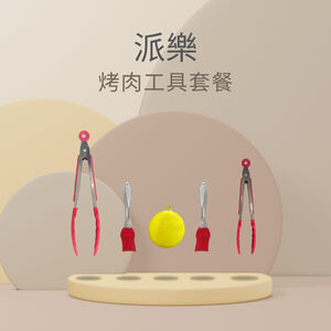【派樂】烤肉工具套餐 中秋節 朋友聚會 烤肉 火烤