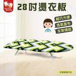 【雙手萬能】28吋桌上型燙衣板附熨斗墊 (花布隨機出貨), , large