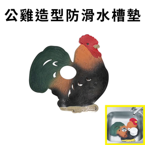 GS MALL 台灣製造 一入 公雞造型 廚房水槽止滑墊 流理台墊 排水槽墊 濾水槽墊 防滑墊 止滑墊 水槽墊