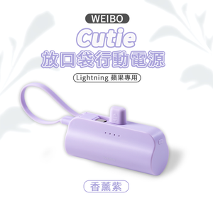 【WEIBO】Cutie放口袋行動電源/雙型號/五色