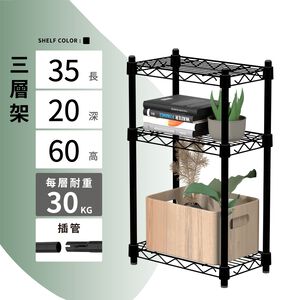 【KIWISH】35X20X60H 黑色三層架 收納架 展示架 鐵力士架 波浪架 架子 桌上置物架 鐵架 層架