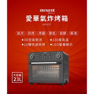 AIWA 愛華 多功能氣炸烤箱 AF-023T,  AIWA 愛華 多功能氣炸烤箱 AF-023T