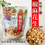 中秋伴手禮 中秋賞月茶食 中秋烤肉茶食 海柿三萌 椒麻花生 [5包免運組], , large
