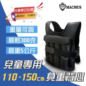 【MACMUS】兒童專用可調負重背心110-150公分｜300克-5公斤｜幼童職能衣 兒童職能衣 負重衣 職能發展(裸包出貨)