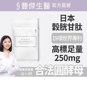 【FJ豐傑生醫】專利穀胱甘肽30顆/袋-19項世界專利！日本OPITAC®圓酵母穀胱甘肽。養顏美容x青春美麗