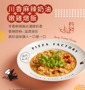 「生活就是」川香麻辣奶油嫩雞燉飯