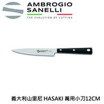 蓋瑞廚物 SANELLI 義大利製 HASAKI 萬用小刀 10CM 12CM 厚度2MM 高質感 萬用刀 水果刀 魚刀, , large
