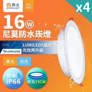 DanceLight舞光 4入組 16W LED崁燈 崁孔15cm 尼莫防水嵌燈 IP66防塵防水坎燈(白光/黃光)