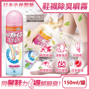 [日日好物]日本小林製藥-MISS鞋襪用足部舒爽瞬間除臭噴霧150ml/罐-皂香(鞋內專用可倒噴,靴子絲襪清爽防臭劑,腳臭汗臭消除芳香液,便攜帶淨化異味噴劑)