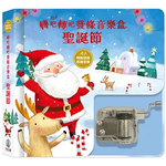[正光藥局](書)轉吧轉吧發條音樂盒-聖誕節, , large