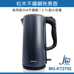鉅玉經典｜MATAIC Stainless steel kettle MG-KT2702