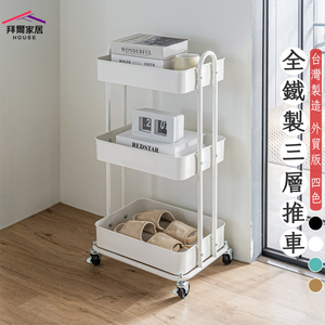 [拜爾家居]全鐵製三層推車 台灣製造 三層置物推車 全鐵製收納推車 美容推車 推車收納 扶手推車 置物推車 置物籃推車 手推車 三層推車