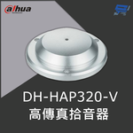 昌運監視器 大華 DH-HAP320-V 高傳真拾音器 ANC技術, , large