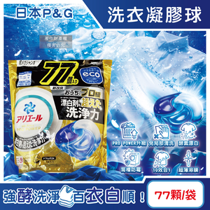 [日日好物]日本P&G-Ariel PRO POWER酵素漂白去污強洗淨力洗衣凝膠球77顆/金袋(去漬消臭洗衣球補充包,筒槽防霉洗衣膠囊,直立/滾筒式洗衣機皆適用)