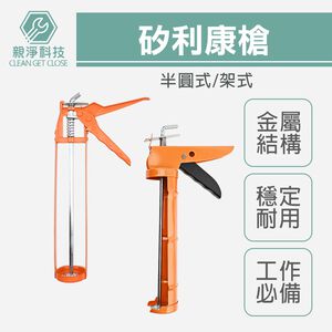 台灣現貨！矽利康槍 半圓 架式 金屬槍 植筋膠槍 直筋膠槍 矽膠槍 矽利康工具 矽力康 矽立康 不滴膠 壓膠槍 防滴漏