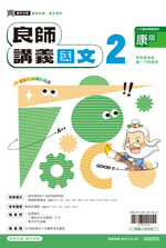 良師康版國文2, , large