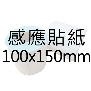 【好米企業社】標籤紙 標籤貼紙 感應紙 超商出貨單 熱敏貼紙 150*100mm 捲式(一捲350張)