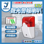 DC12V聲光警報喇叭, , large