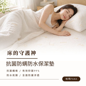 【帕瑪PAMA】除臭抗菌防水保潔墊