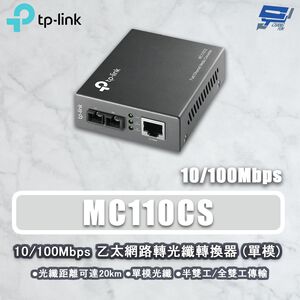 TP-LINK 昌運監視器 MC110CS 10/100Mbps 乙太網路轉光纖轉換器 SC 單模單芯