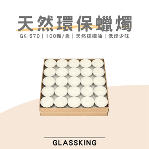 【GlassKing】GK-570 天然棕櫚油環保蠟燭 完全燃燒不殘留 3.5小時長效燃燒 保溫爐座專用