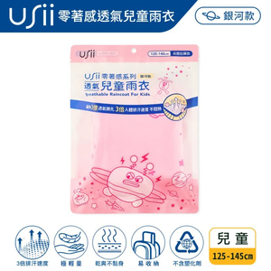 【USii 優系】零著感透氣兒童雨衣 前開拉鍊