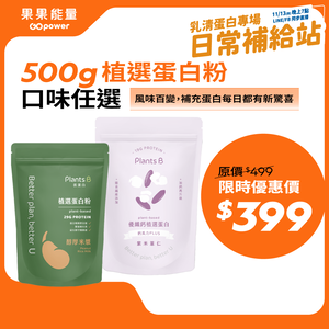 植選蛋白粉500g (口味任選)｜彼蛋白