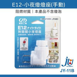 鉅玉經典｜E12-小夜燈燈座(手動) JY-11B