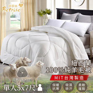 【Betrise貝翠絲】國際羊毛局認證 紐西蘭100%純羊毛被2.3KG-MIT台灣製(單人5x7尺)