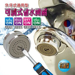 GS MALL 台灣製造 超值二入組 HP155 花灑型出水可調式省水閥 附軟性板手 水龍頭 外牙型 省水閥 節水器 花灑型