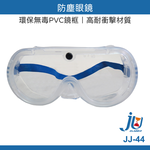 鉅玉經典｜防塵眼鏡 檢驗合格 歐堡牌 護目鏡 防護鏡 安全防護 工作眼罩 軟質環保無毒 JJ-44, , large