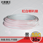 50-Core Red & White Speaker Wire (0.10mm² × 50 Conductors), 30 Meters, , large