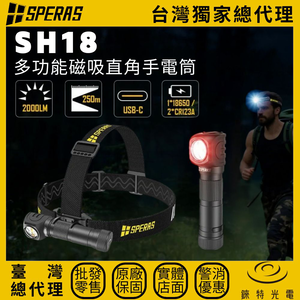 【錸特光電】SPERAS SH18 L型頭燈
