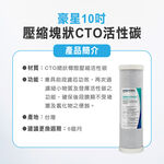 【麗水生活】豪星 前置濾心 原廠濾心 五微米PP  椰殼顆粒T33活性碳  CTO活性碳 濾芯套組-6入, , large