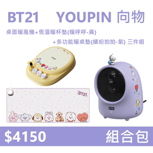 【組合包】YOUPIN 向物 BT21 桌面暖風機 +恆溫暖杯墊 暖呼呼-黃+多功能暖桌墊 繽紛拍拍-紫 (三件組)
