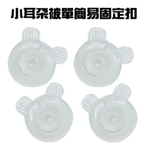 GS MALL 台灣製造 一組4入 小耳朵床單固定扣 被子扣 床單夾 窗簾夾 床單夾 床單固定夾 寢具夾 小耳朵夾