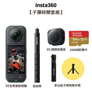 【Insta360】X5 全新旗艦 8K全景運動相機-子彈時間套組 東城代理公司貨 雙十一促銷(1010-1113)