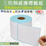 [寰諦]超商出貨貼紙 80*100mm感熱貼紙, , large
