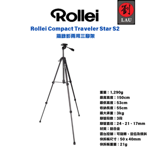 [劉氏國際]Rollei Compact Traveler Star S2 攝錄影兩用三腳架