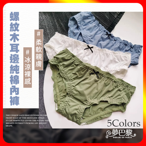 [夢巴黎]  木耳邊冰絲內褲 包臀 冰絲內褲 涼感內褲 抗菌內褲 純棉內褲 無痕內褲 內褲女生 女內褲