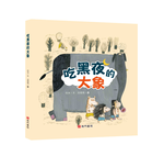 《南門書局》單本繪本館~吃黑夜的大象 1本, , large