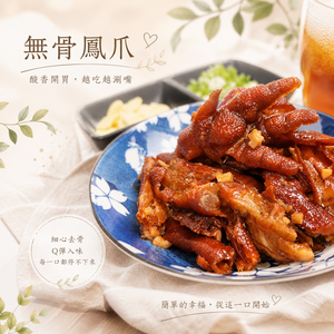 【CH Life 心敘 Fresh】無骨鳳爪