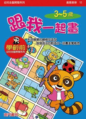 《南門書局》單本繪本館~幼兒全腦開發12-跟我一起畫 1本