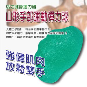 金德恩 GS MALL 台灣製造 山型握力彈力球 隨機色 握力球 彈力蛋 健身器材 手部鍛鍊 手指球 彈力球