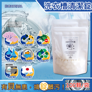 [日日好物]日本HOTAPA-100%貝殼粉鹼性消臭防霉洗衣機槽清潔錠100顆/袋(萬用去污除霉清潔劑,滾筒式,直立式,雙筒槽洗潔,衣物洗淨除臭劑)