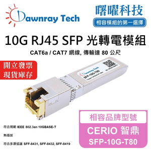 【曙曜】CERIO 智鼎 SFP-10G-T80 相容 銅纜模組 光轉電 RJ45模組 mini-GBIC 10G CAT6A/CAT7 RJ45 80 公尺 熱插拔 3.3V 單電壓