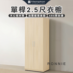 【Hampton 漢汀堡】丹洛單桿2.5尺衣櫥, , large